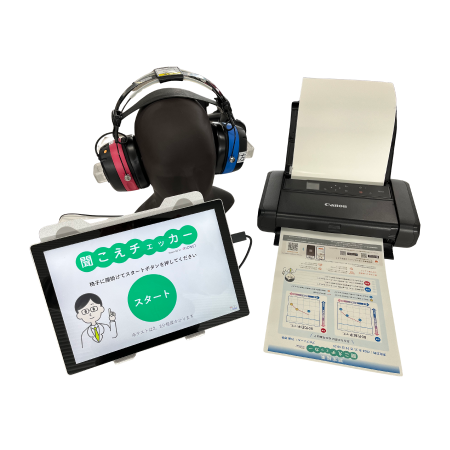 聴力測定システム 聞こえチェッカー