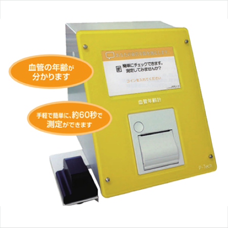 血管の年齢測定器 血管年齢計SM30