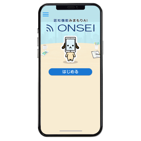 声による認知機能チェック ONSEI