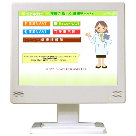 健康管理&健康支援システム ウエルナビⅡ