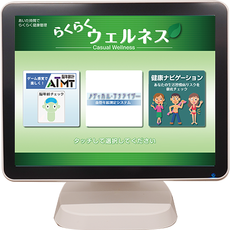 脳年齢・血管年齢・健美痩ナビゲーション らくらくウエルネス