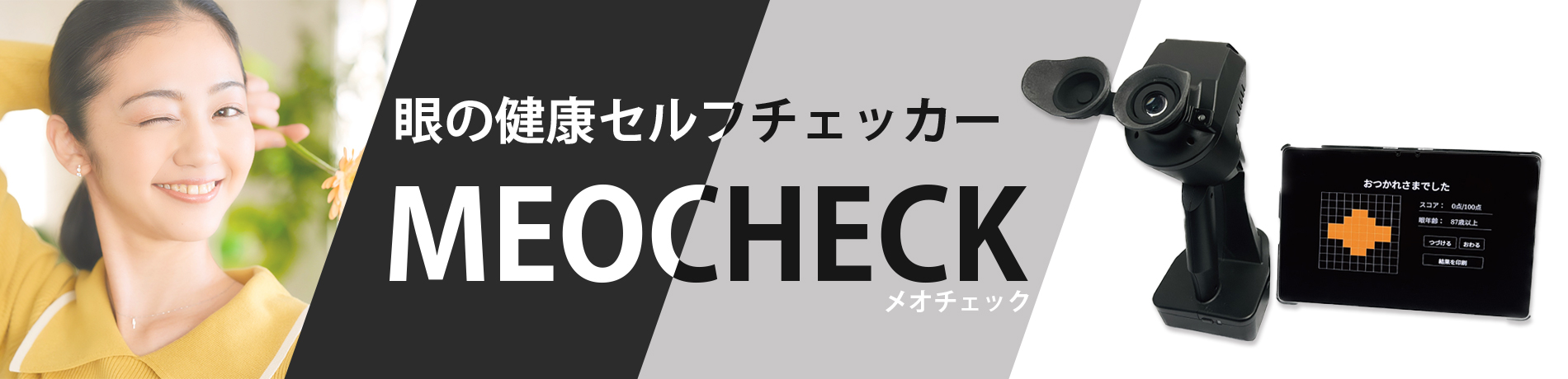 眼の健康セルフチェッカー MEOCHECK(メオチェック)