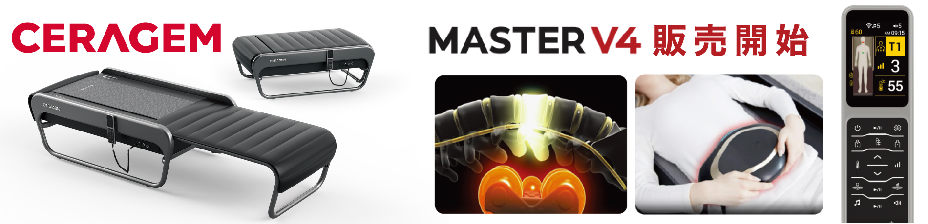 自動温熱整体 セラゼムマスターV4【脊椎用温熱スマート医療機器】