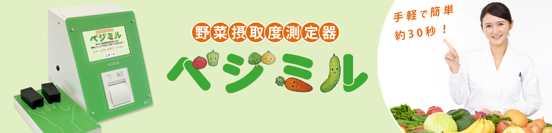 野菜摂取度測定器 ベジミル