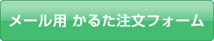 メール用 かるた注文フォーム