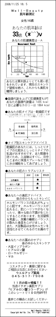 肌年齢測定器 ウエルビューティー 結果表