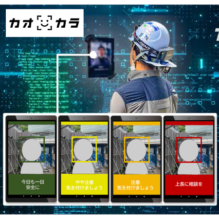 暑熱対策AIカメラ「カオカラ」