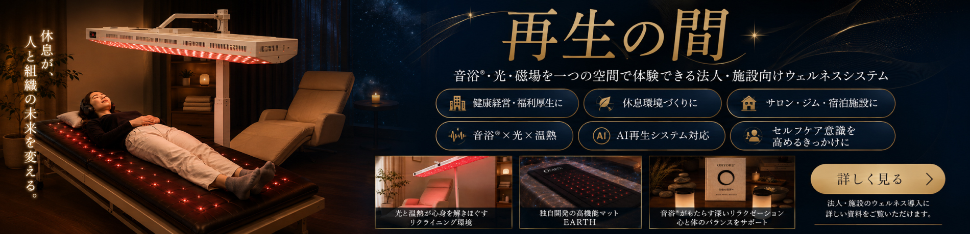 音浴®・光・磁場を組み合わせたウェルネス空間|再生の間|販売・リース対応